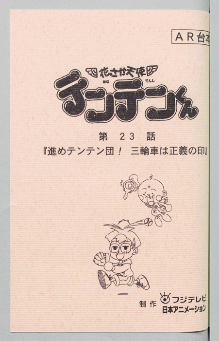 花さか天使テンテンくん（AR台本）
