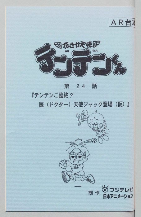 花さか天使テンテンくん（AR台本）