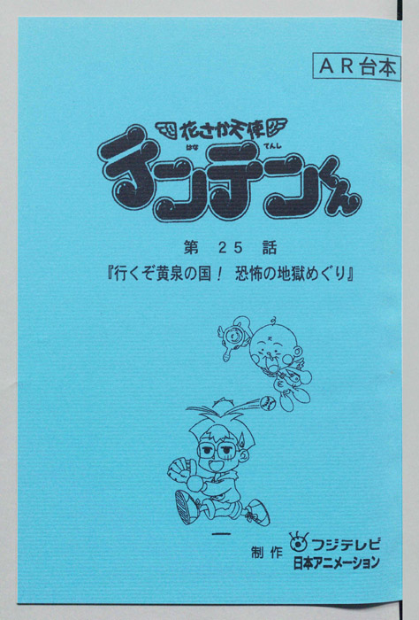 花さか天使テンテンくん（AR台本）