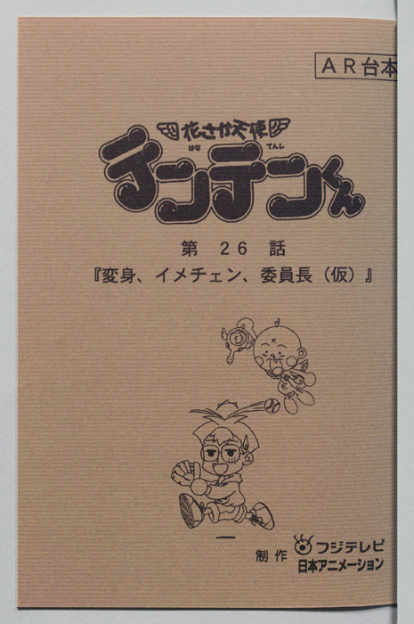 花さか天使テンテンくん（AR台本）