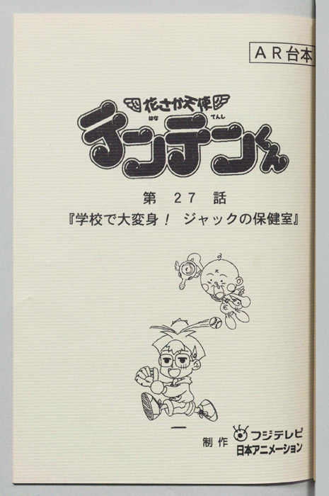 花さか天使テンテンくん（AR台本）