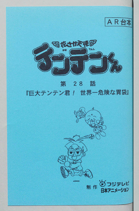 花さか天使テンテンくん（AR台本）