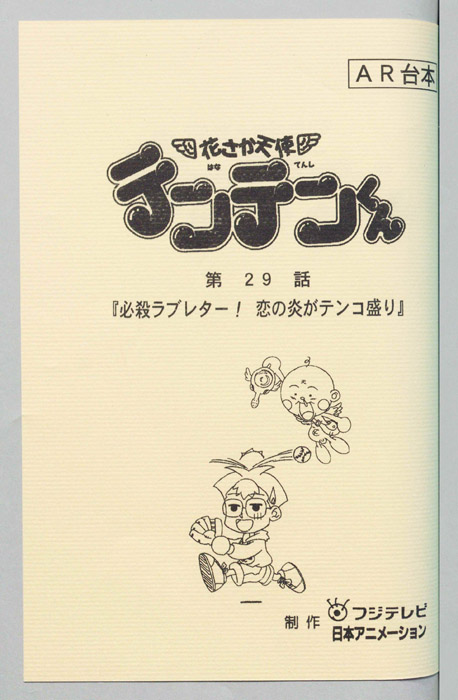 花さか天使テンテンくん（AR台本）