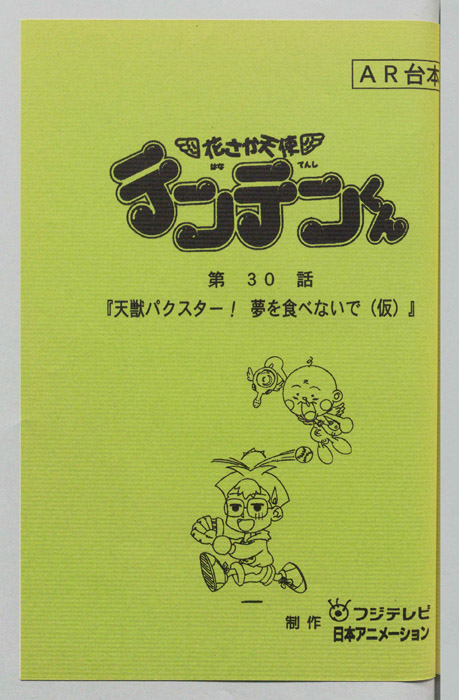 花さか天使テンテンくん（AR台本）