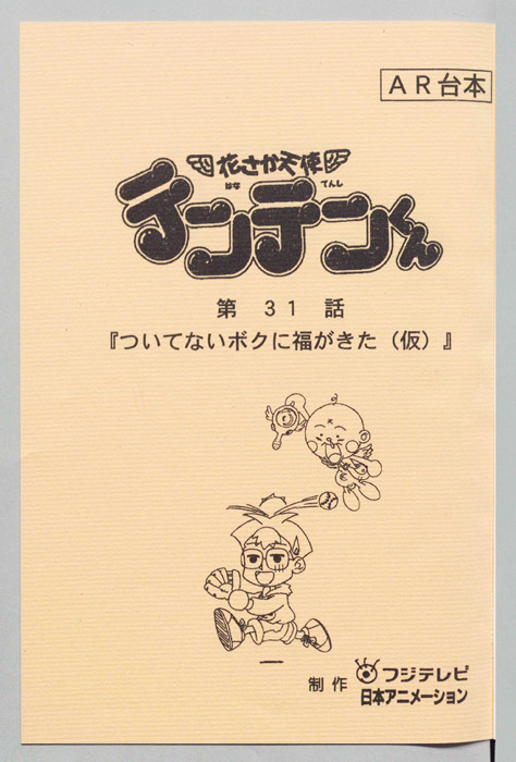 花さか天使テンテンくん（AR台本）