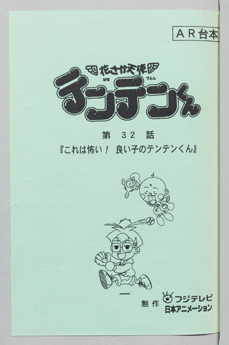 花さか天使テンテンくん（AR台本）