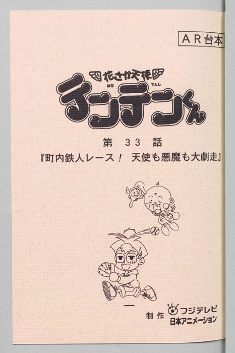 花さか天使テンテンくん（AR台本）