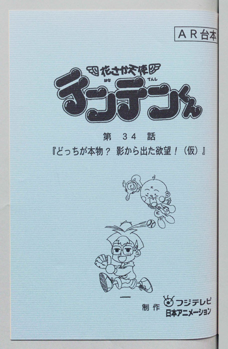 花さか天使テンテンくん（AR台本）