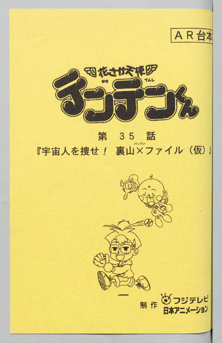 花さか天使テンテンくん（AR台本）