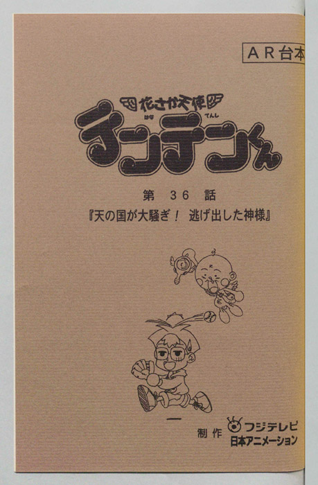 花さか天使テンテンくん（AR台本）