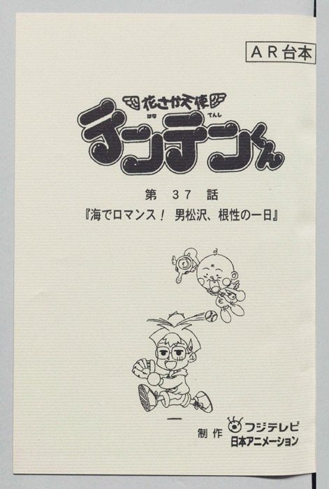 花さか天使テンテンくん（AR台本）