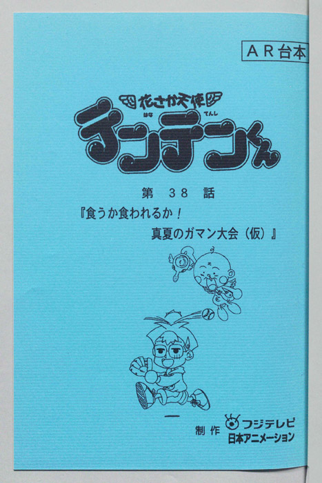 花さか天使テンテンくん（AR台本）