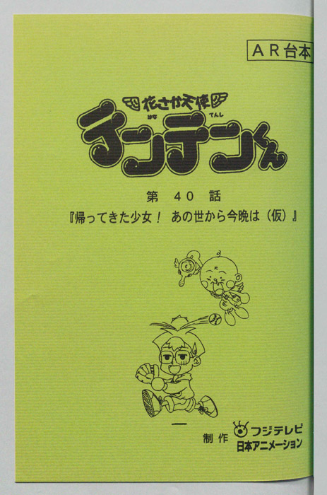 花さか天使テンテンくん（AR台本）