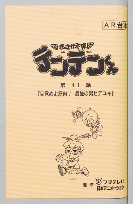 花さか天使テンテンくん（AR台本）