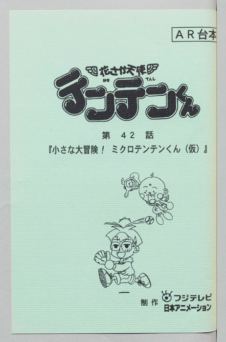 花さか天使テンテンくん（AR台本）