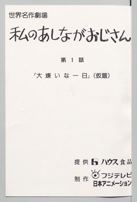 私のあしながおじさん