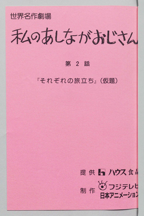 私のあしながおじさん