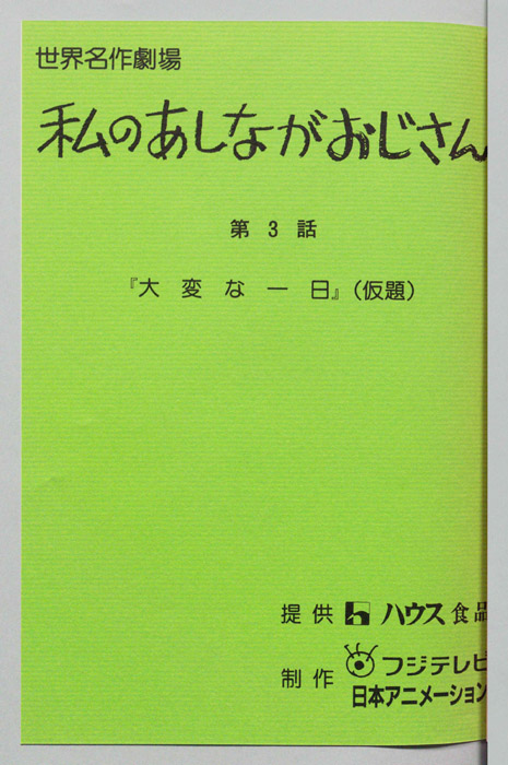 私のあしながおじさん