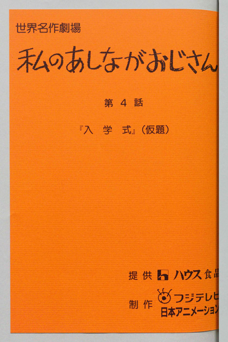 私のあしながおじさん