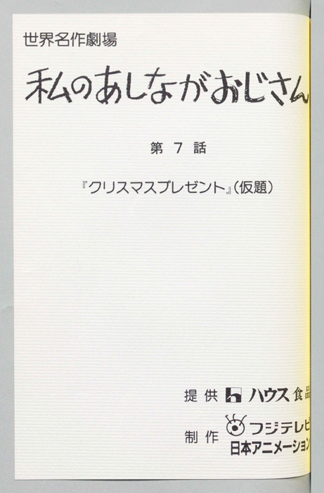 私のあしながおじさん