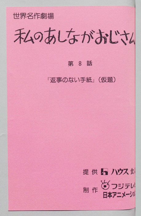 私のあしながおじさん