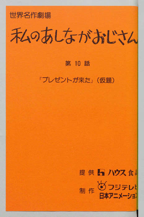 私のあしながおじさん