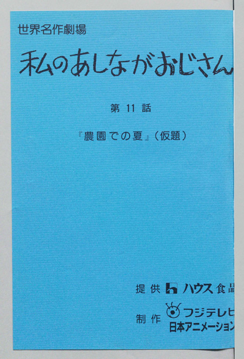 私のあしながおじさん