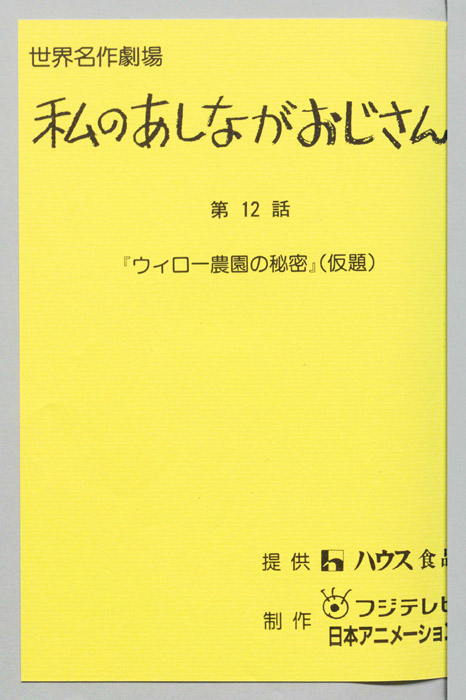 私のあしながおじさん