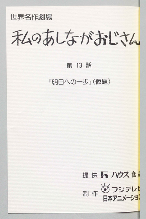 私のあしながおじさん