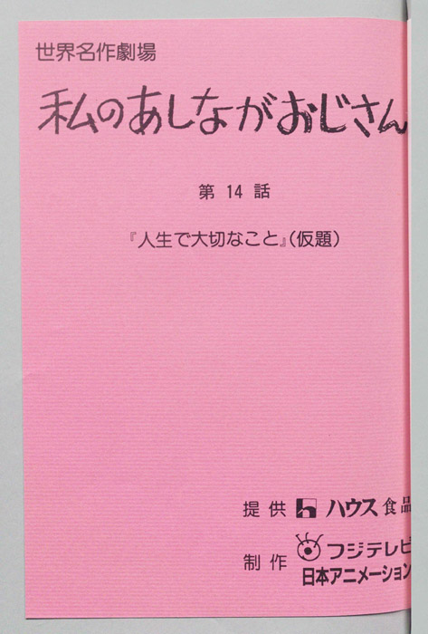 私のあしながおじさん