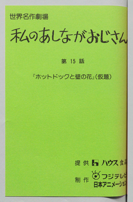 私のあしながおじさん