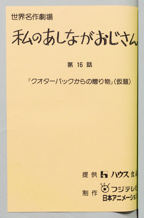私のあしながおじさん