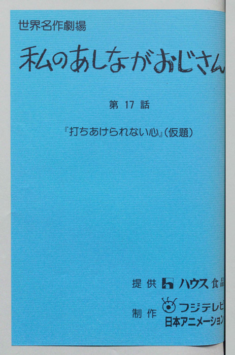 私のあしながおじさん
