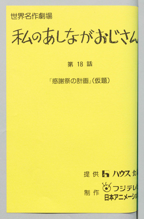 私のあしながおじさん