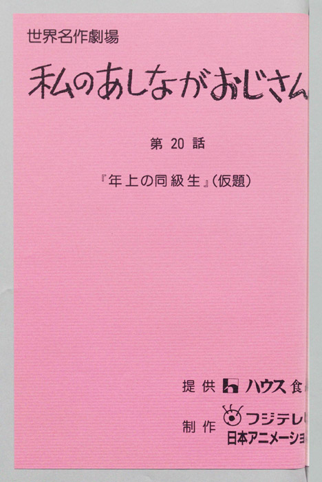 私のあしながおじさん