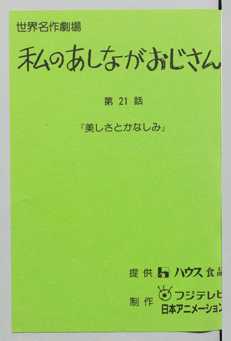 私のあしながおじさん