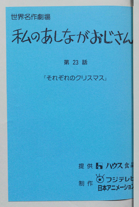 私のあしながおじさん