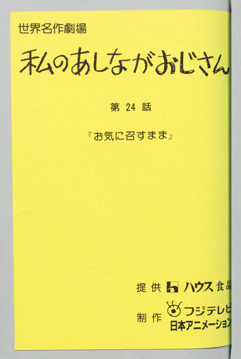 私のあしながおじさん