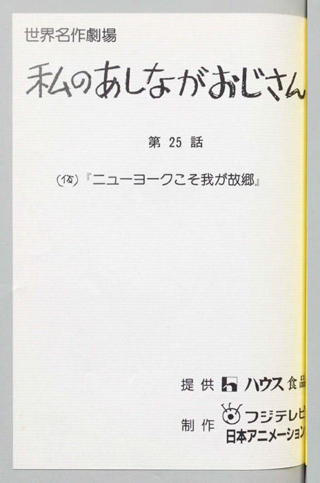私のあしながおじさん