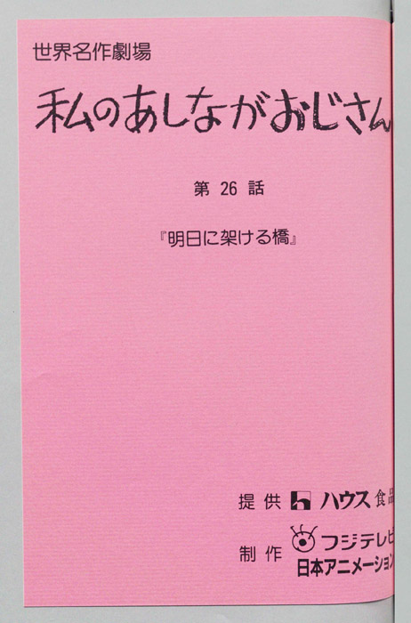 私のあしながおじさん