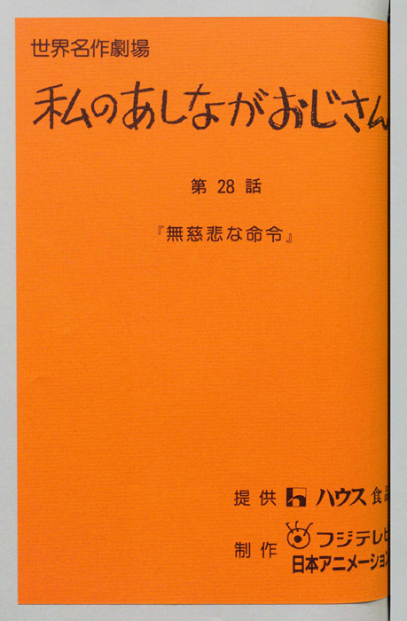 私のあしながおじさん