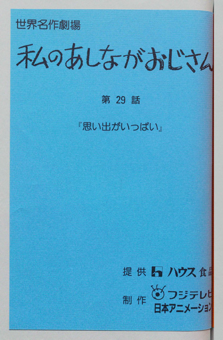 私のあしながおじさん