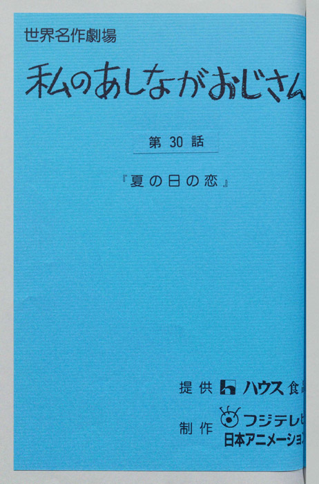 私のあしながおじさん