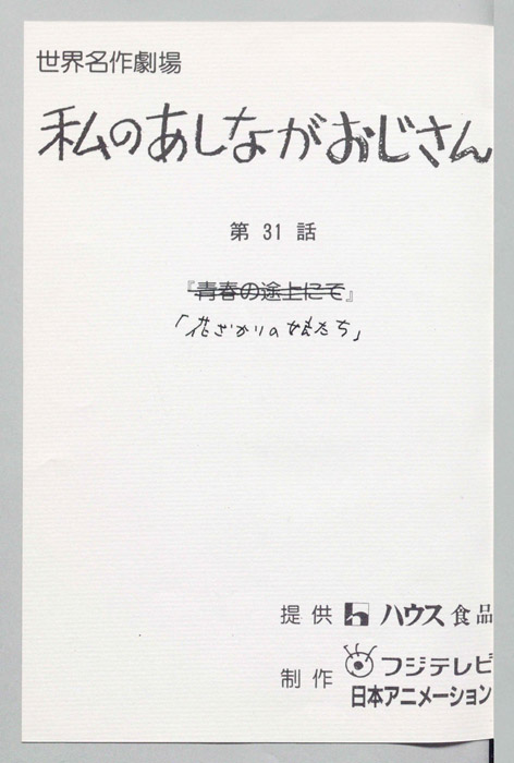 私のあしながおじさん
