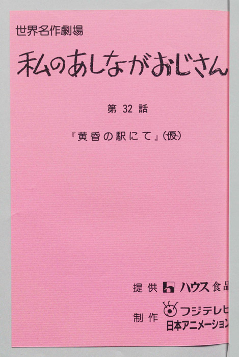 私のあしながおじさん