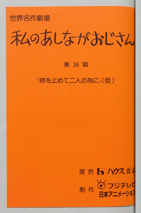 私のあしながおじさん