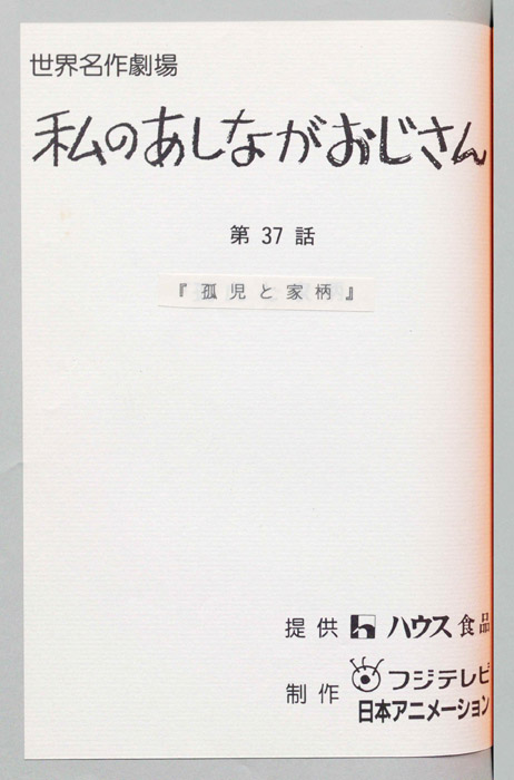 私のあしながおじさん
