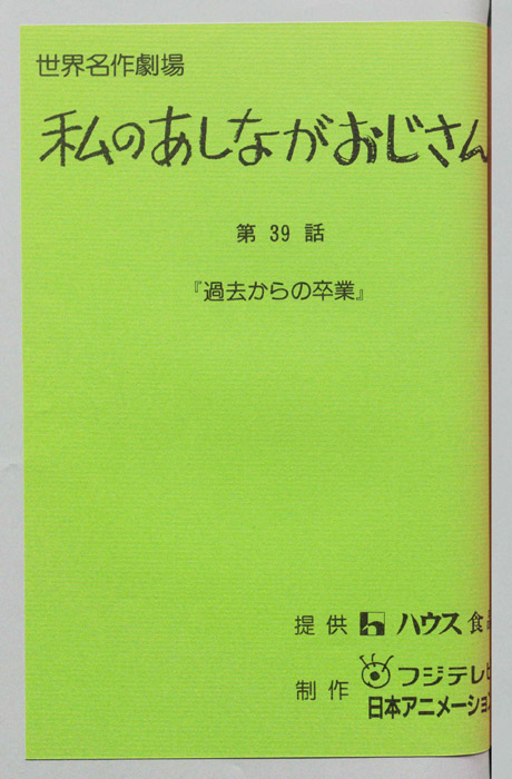 私のあしながおじさん