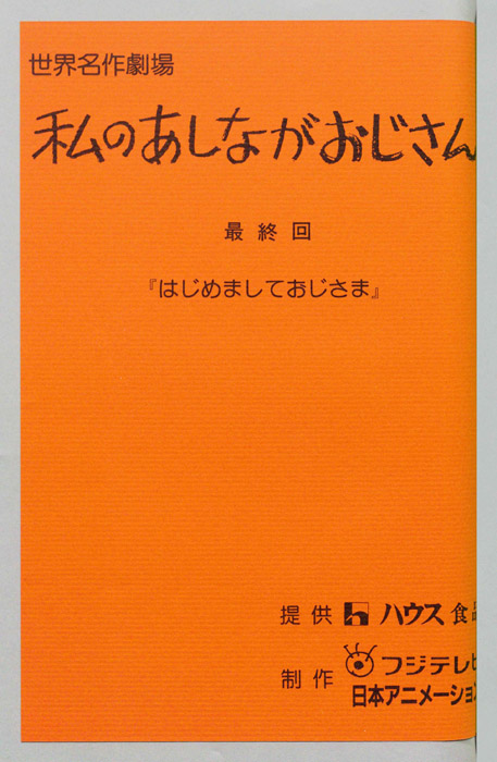 私のあしながおじさん