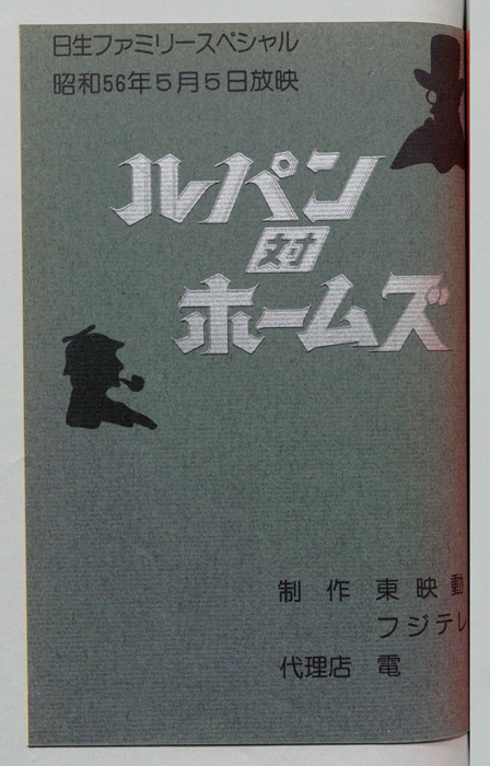 ルパン対ホームズ